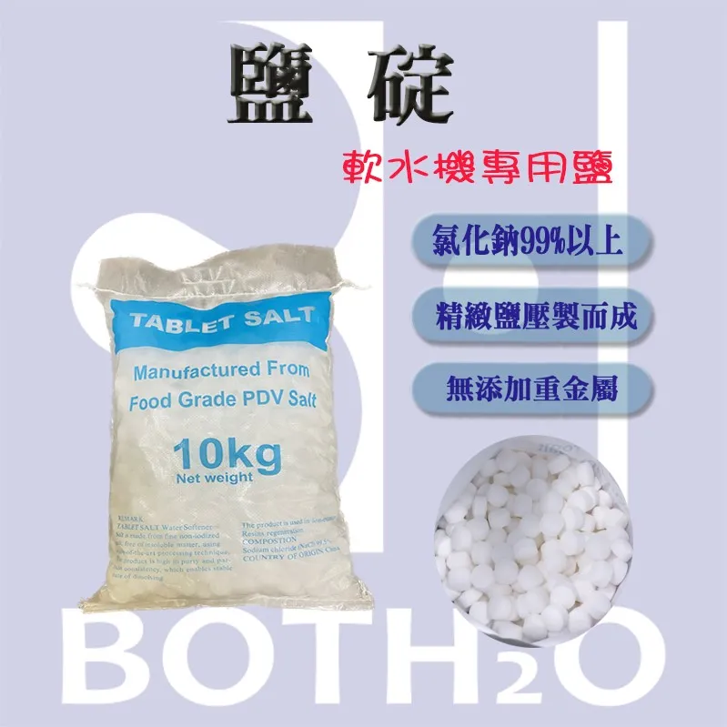 鹽碇-軟水機專用鹽