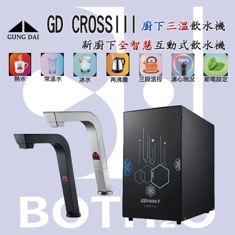【Gung Dai 宮黛】 CROSS III 新廚下三溫全智慧互動式飲水機