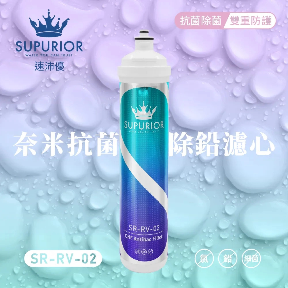 【Supurior 舒沛優】奈米抗菌除鉛濾心 SR-RV-02