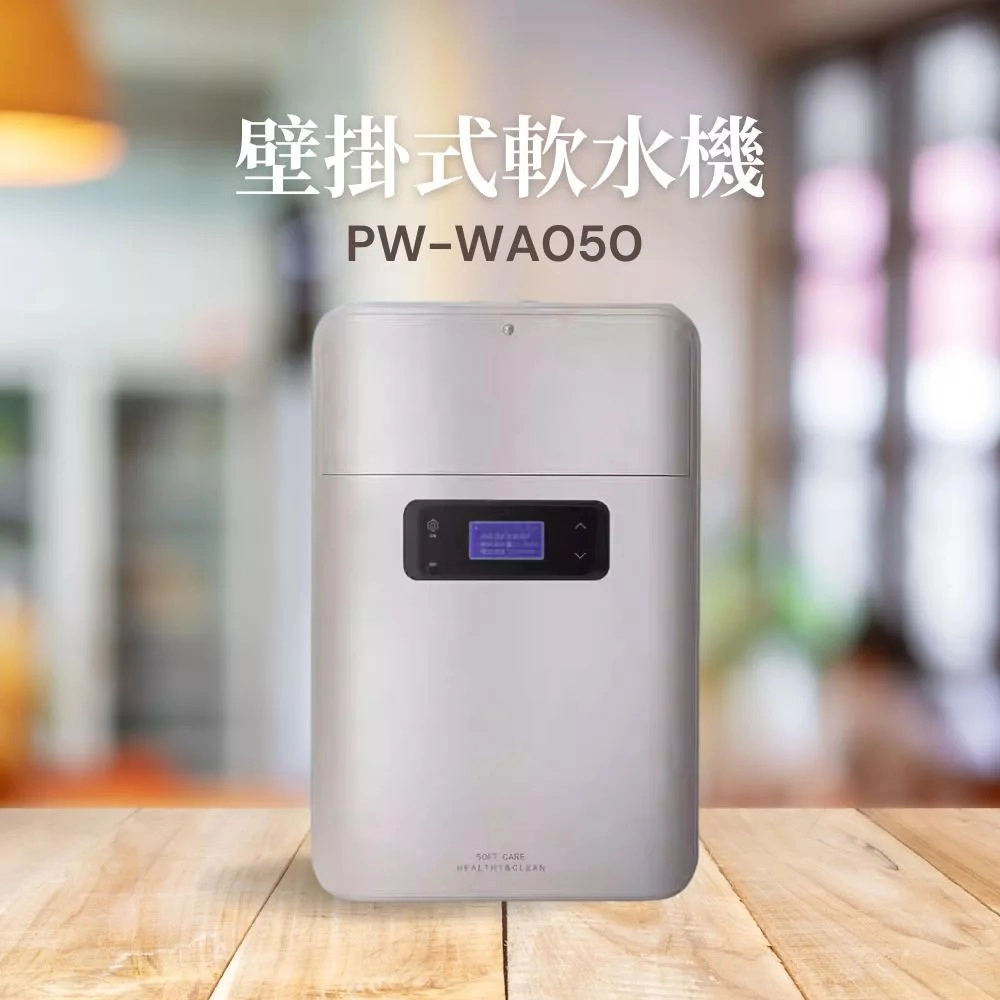 壁掛式軟水機 TinyType PW-WA050