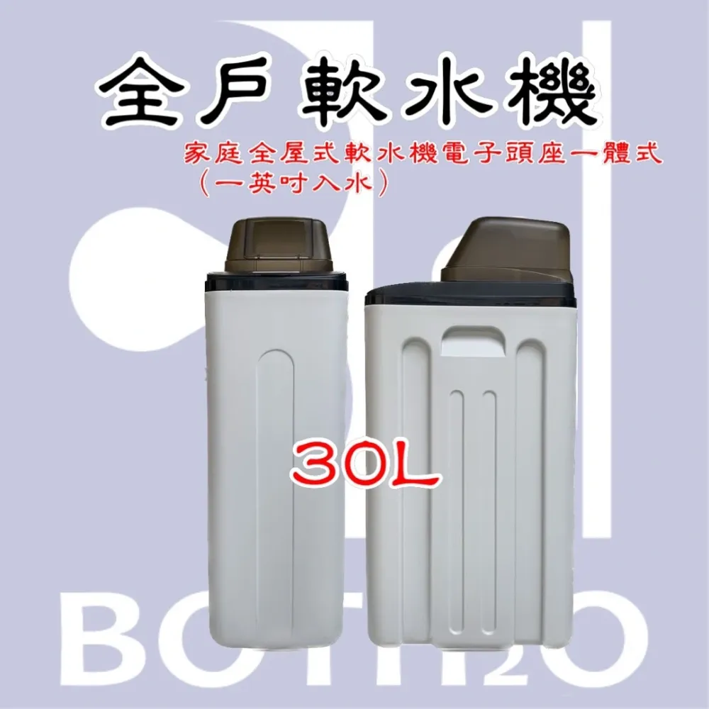 【富洛】單槽型全戶軟水機 30L