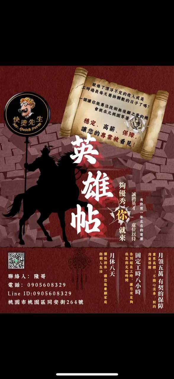 【快燙先生｜北桃園 徵才啟動】
