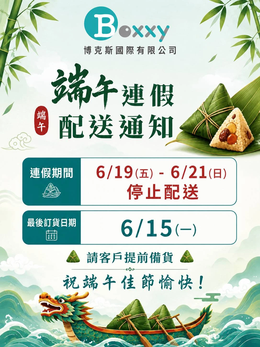【端午連假配送通知】