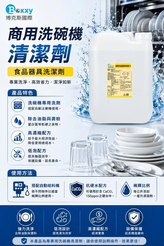 【C1 商用洗碗機清潔劑】