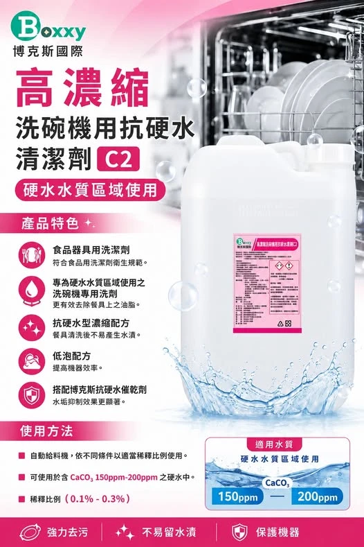 【C2 高濃縮抗硬水洗碗機清潔劑】