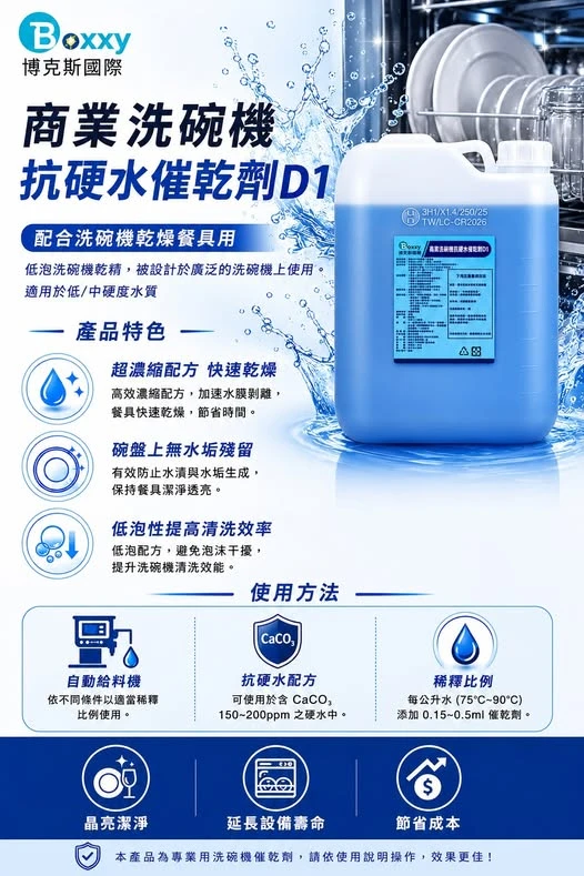 【D1 商業洗碗機抗硬水催乾劑】