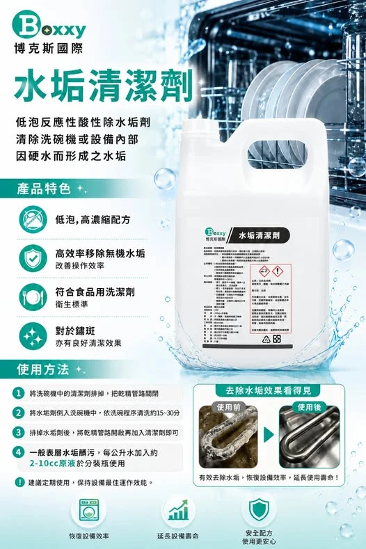博克斯國際 水垢清潔劑