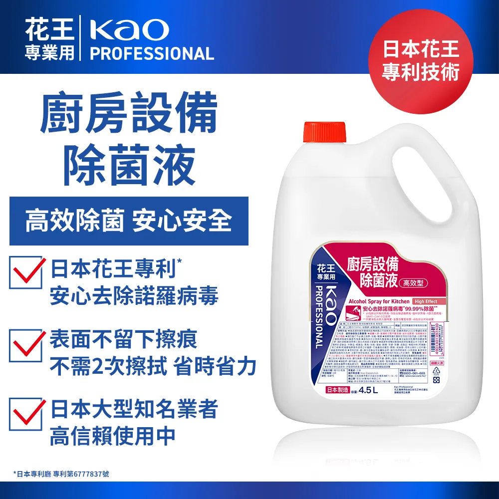 廚房設備除菌液 高效型4.5L