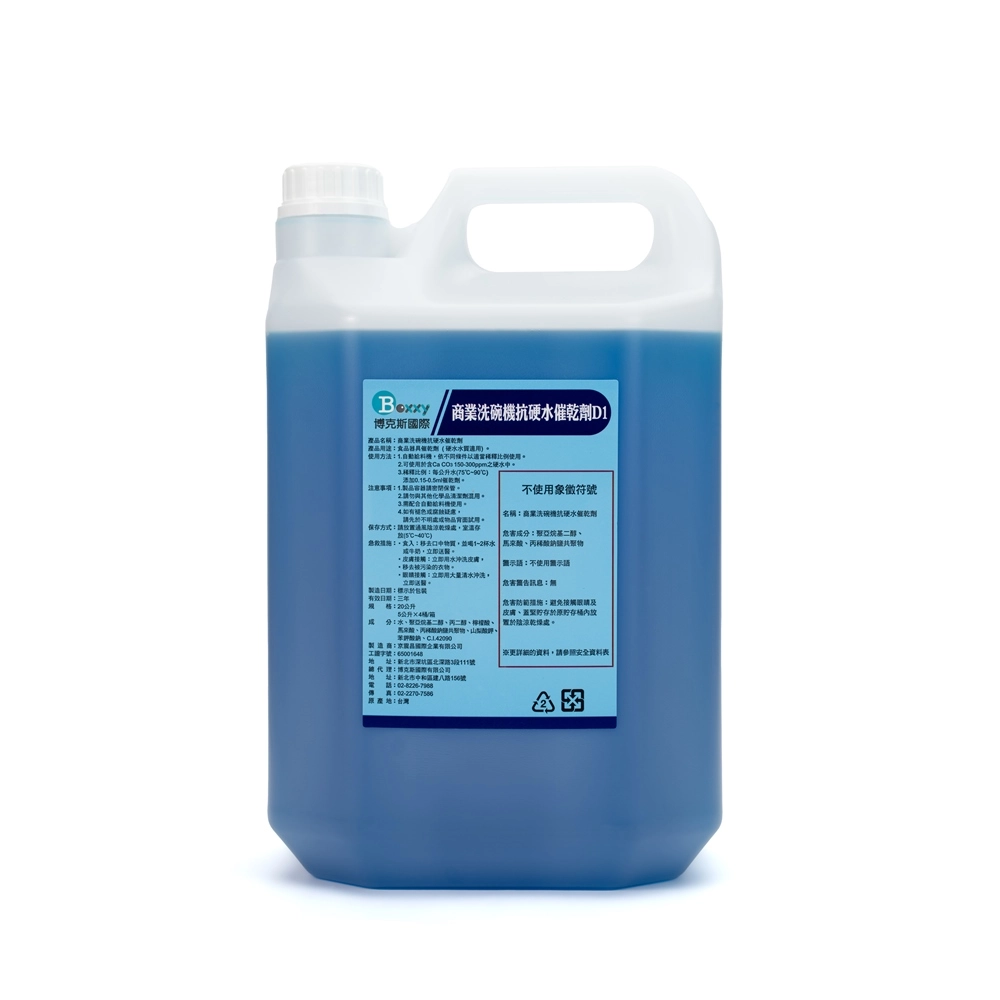商業洗碗機抗硬水催乾劑5L