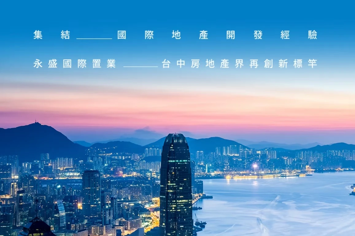 永盛國際置業第一期住宅新建工程