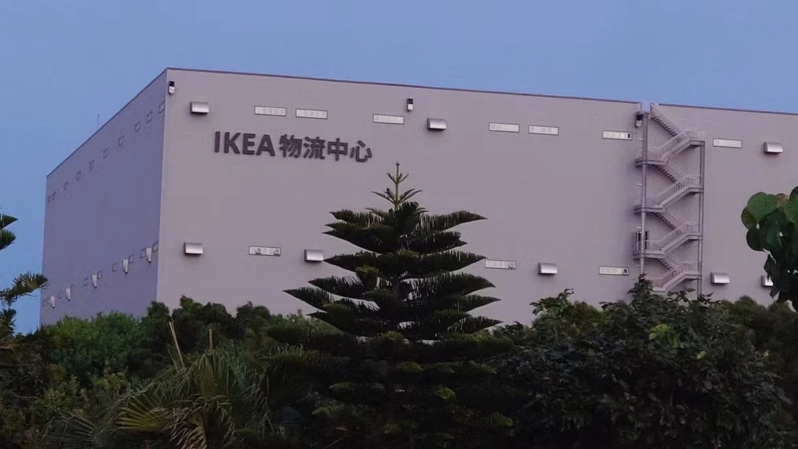 宜家家居桃園物流中心新建工程