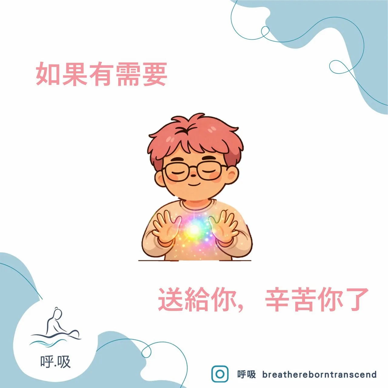 呼吸，是身體與自我對話的開始。