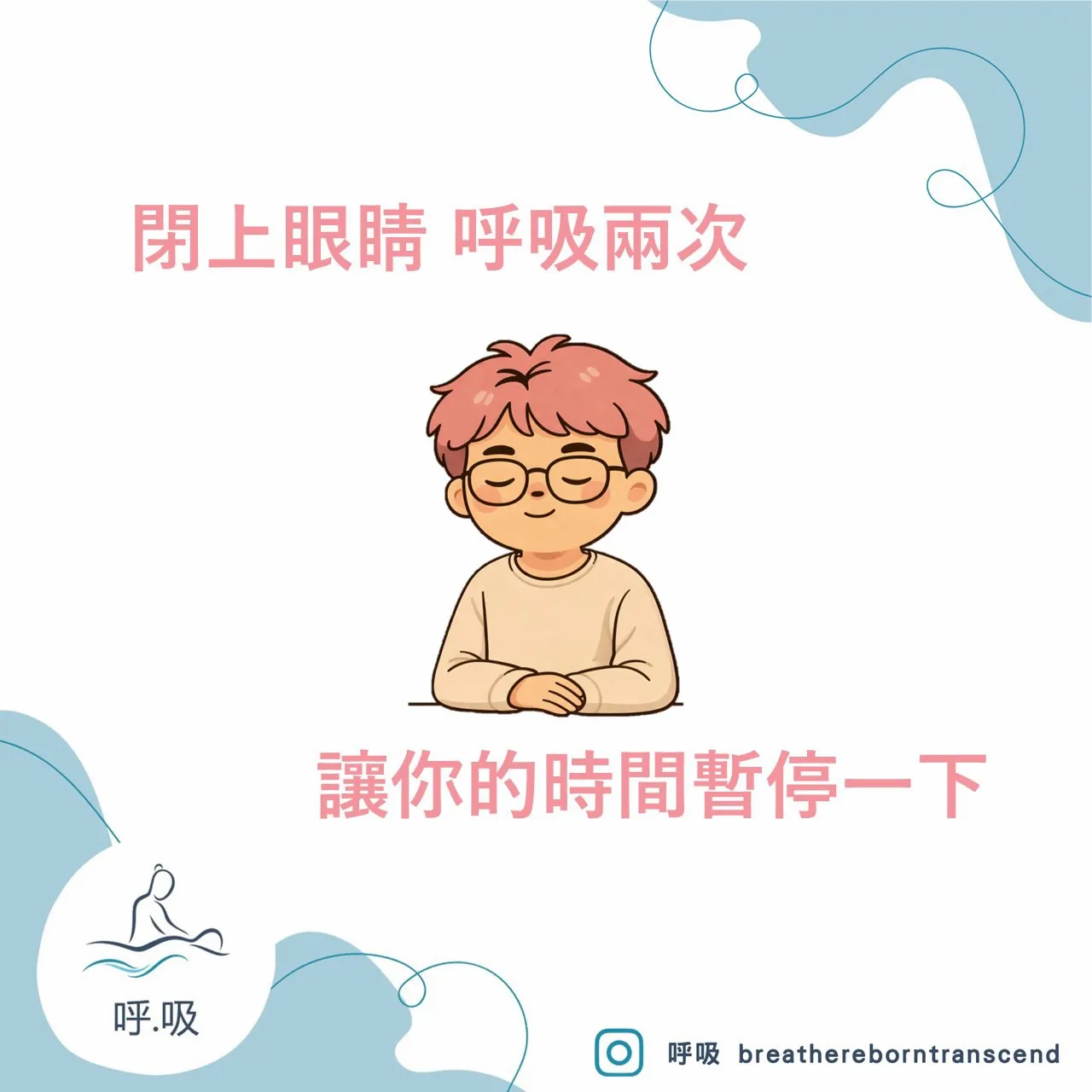 呼吸，是身體與自我對話的開始。
