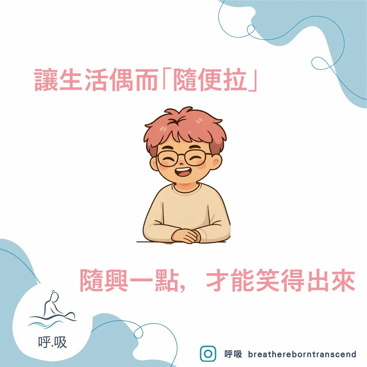 呼吸，是身體與自我對話的開始。