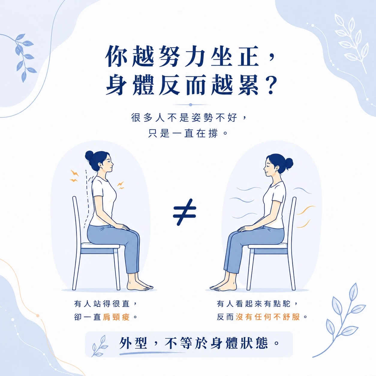 很多人問我：「是不是姿勢不好，所以身體才一直痠？」