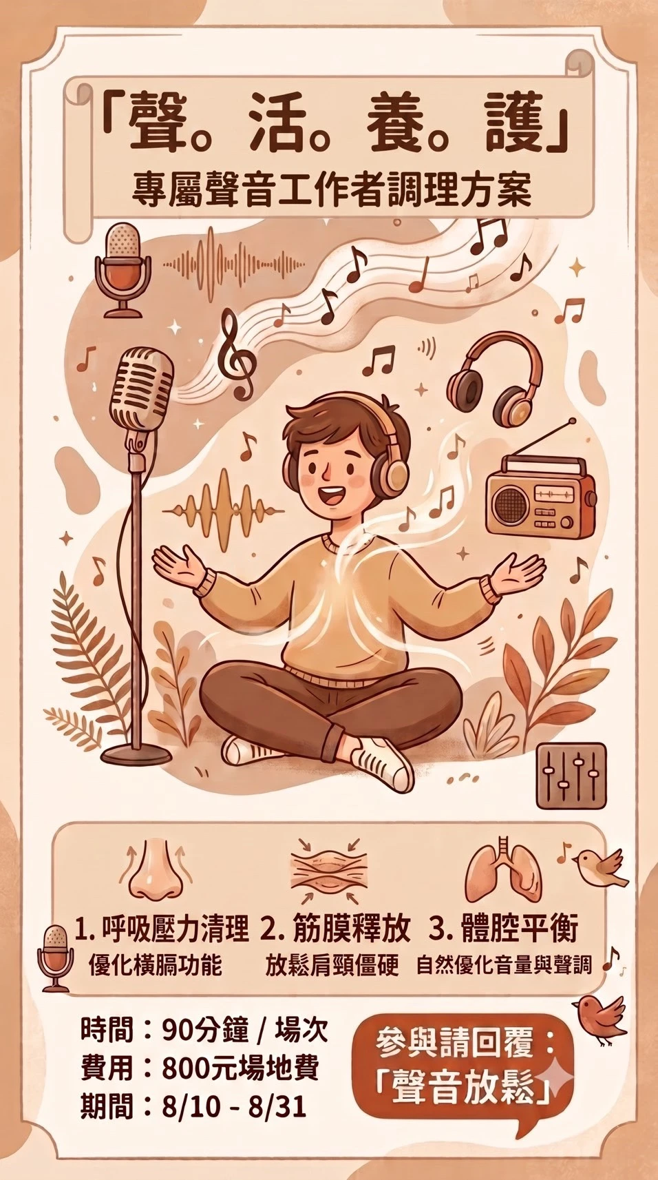 【聲音工作者的專屬養護：找回輕鬆發聲的張力】