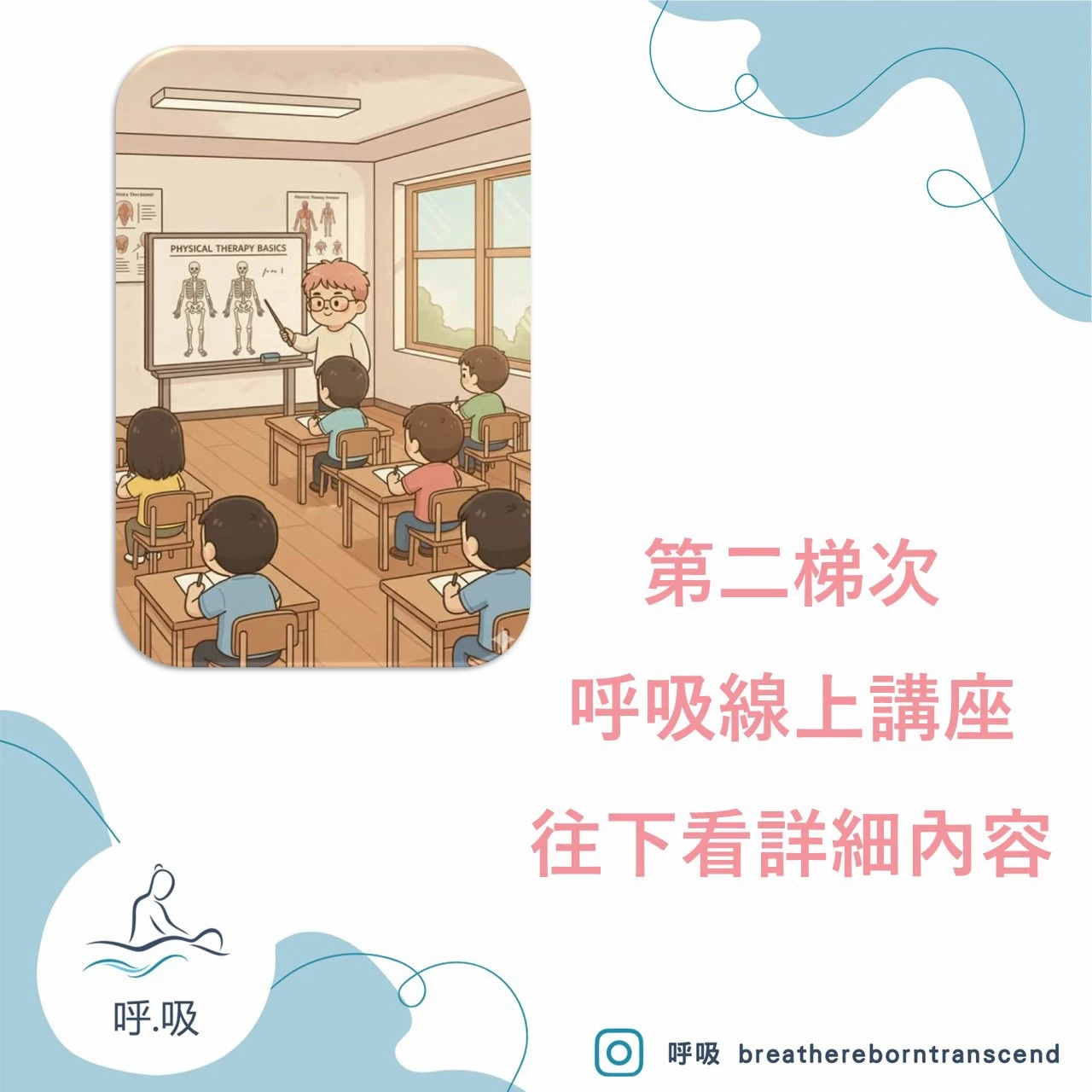 「呼吸清理線上講座」第二期