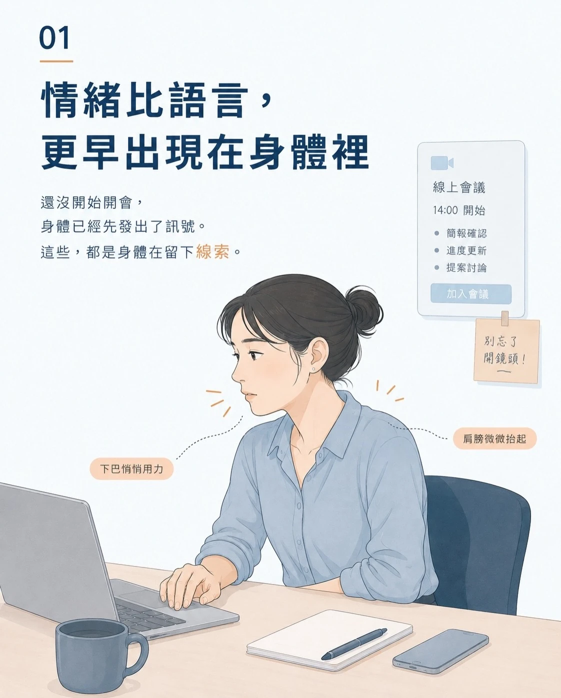 明明還沒發生什麼事，肩膀卻先一步緊張起來了。