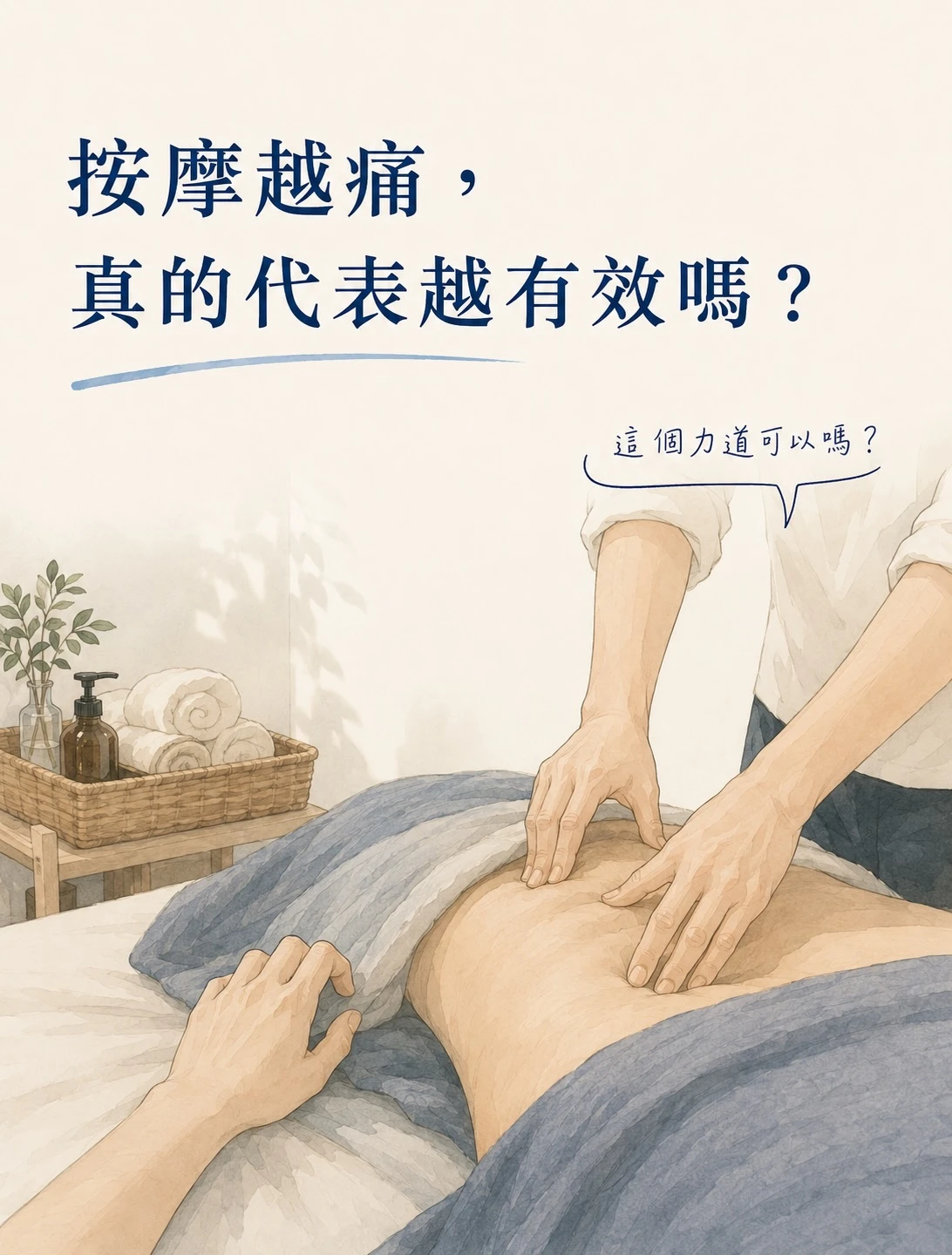 以前在接受按摩的時候，我也很容易用一件事判斷這次「有沒有做到」
