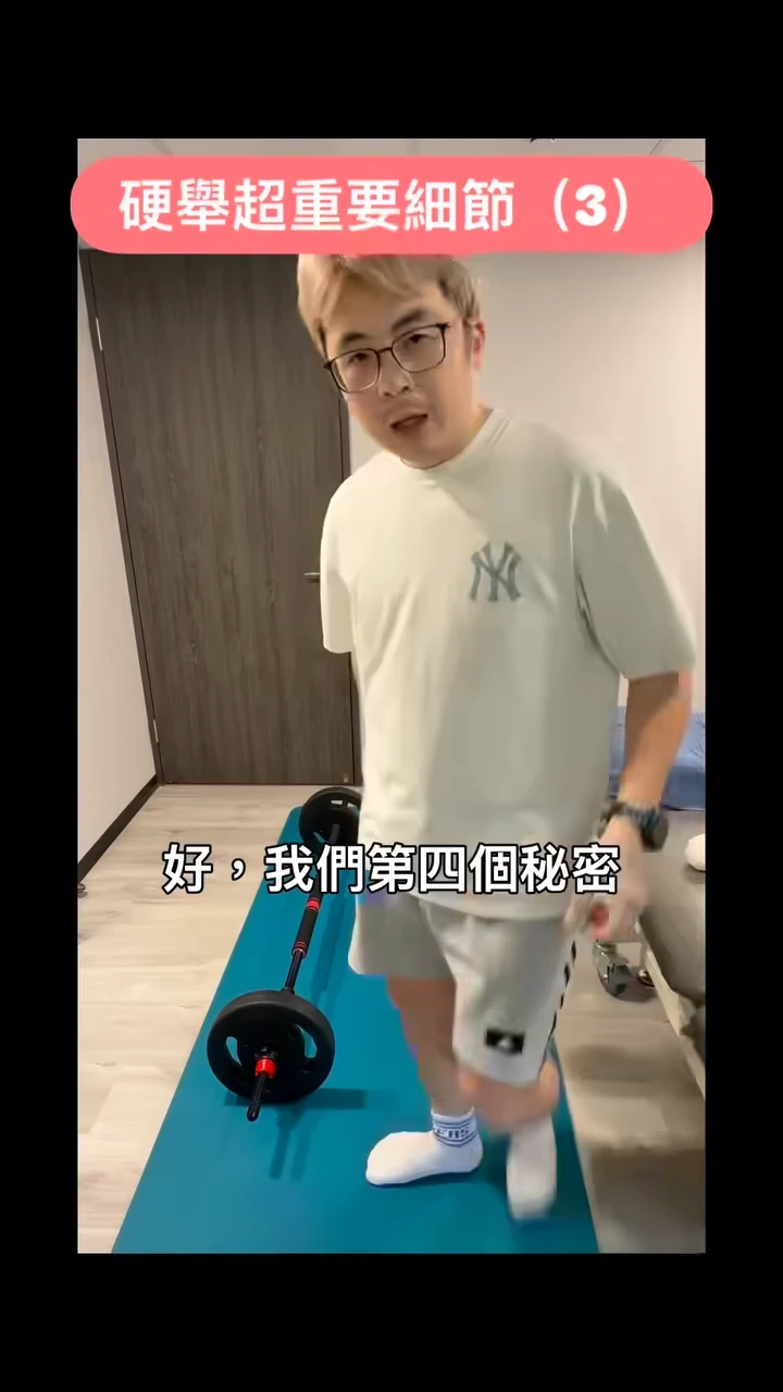 硬舉3 超重要的秘密 「要如何站起來」