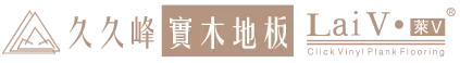久久峰實業地板-木地板建材,木地板建材買賣,南投木地板建材,草屯木地板建材買賣
