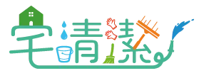 宅清潔有限公司-清潔公司,裝潢清潔,高雄清潔公司,鳳山區清潔公司