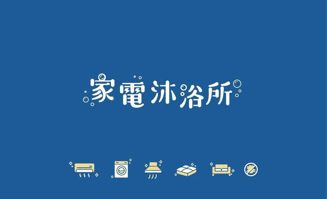 為什麼我們叫「家電沐浴所」？從清洗到保養的理念