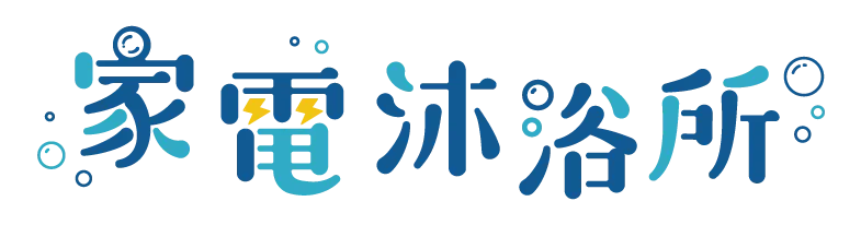 家電沐浴所-冷氣清洗,洗衣機清洗,除濕機清洗,台北冷氣清洗,台北洗衣機清洗,新莊冷氣清洗,新莊洗衣機清洗,