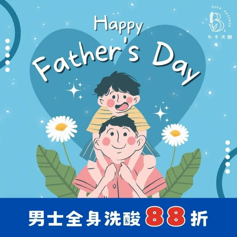 ❤️【爸氣送禮】寵爸優惠開跑❤️ | 高雄運動按摩,高雄筋膜按摩