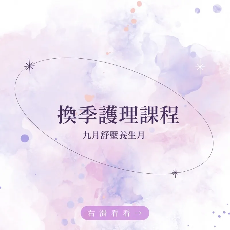 9月換季護理課程 | 高雄按摩,養生舒壓,筋膜放鬆,痠痛