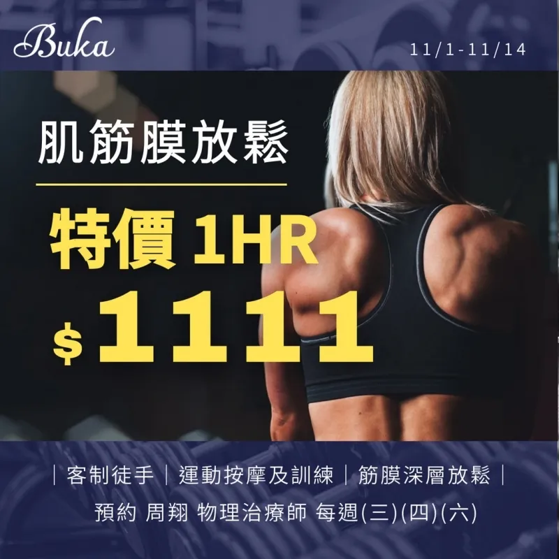 雙十一活動<肌筋膜放鬆>只要$1111