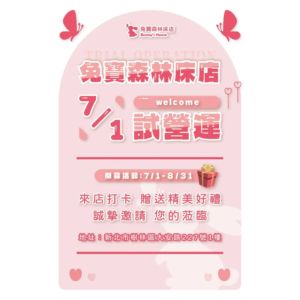 兔寶森林床店已開始試營運囉！