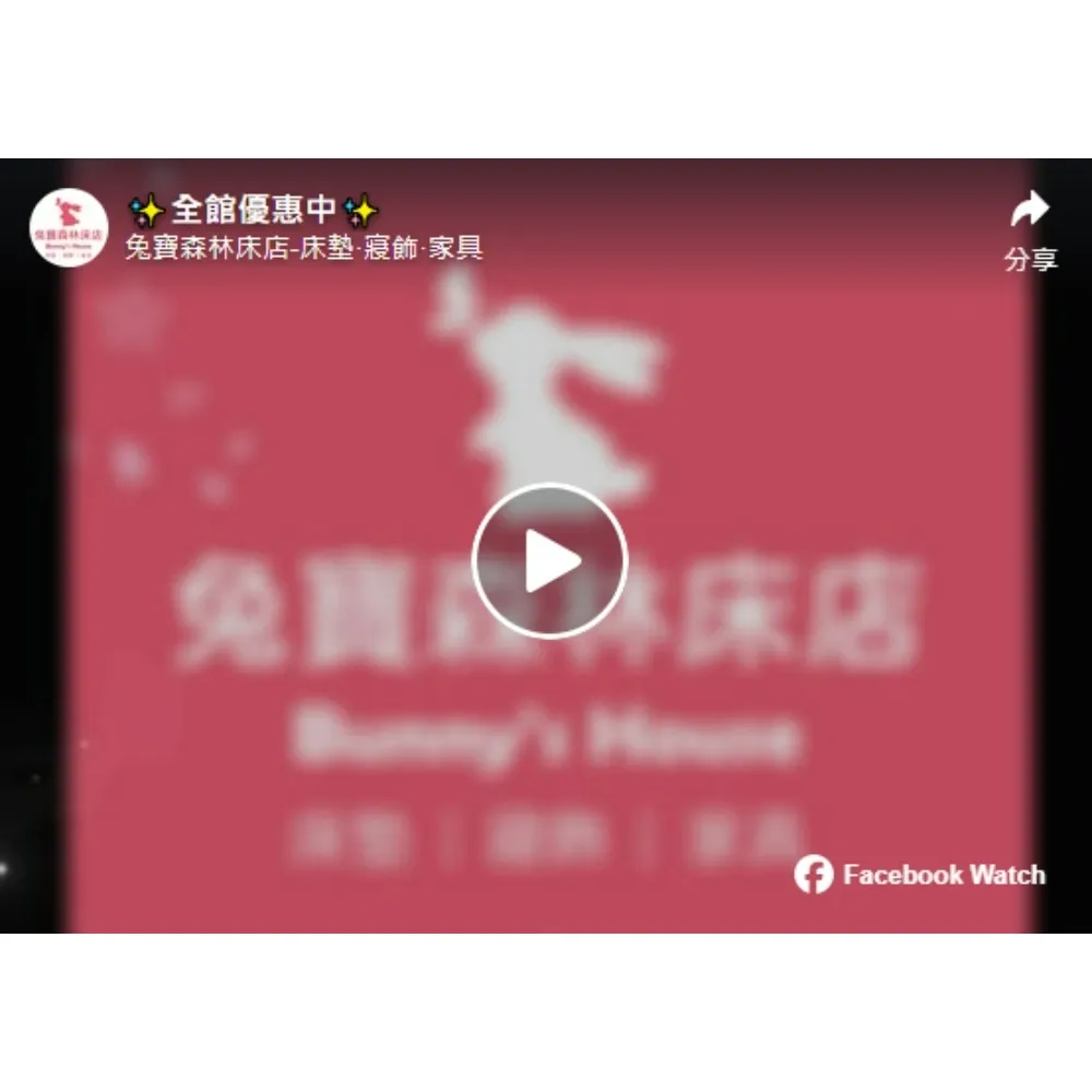 兔寶森林床店 現正全館優惠中