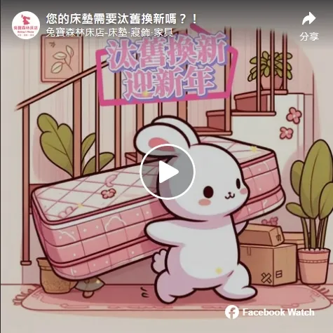 您的床墊需要汰舊換新嗎？！
