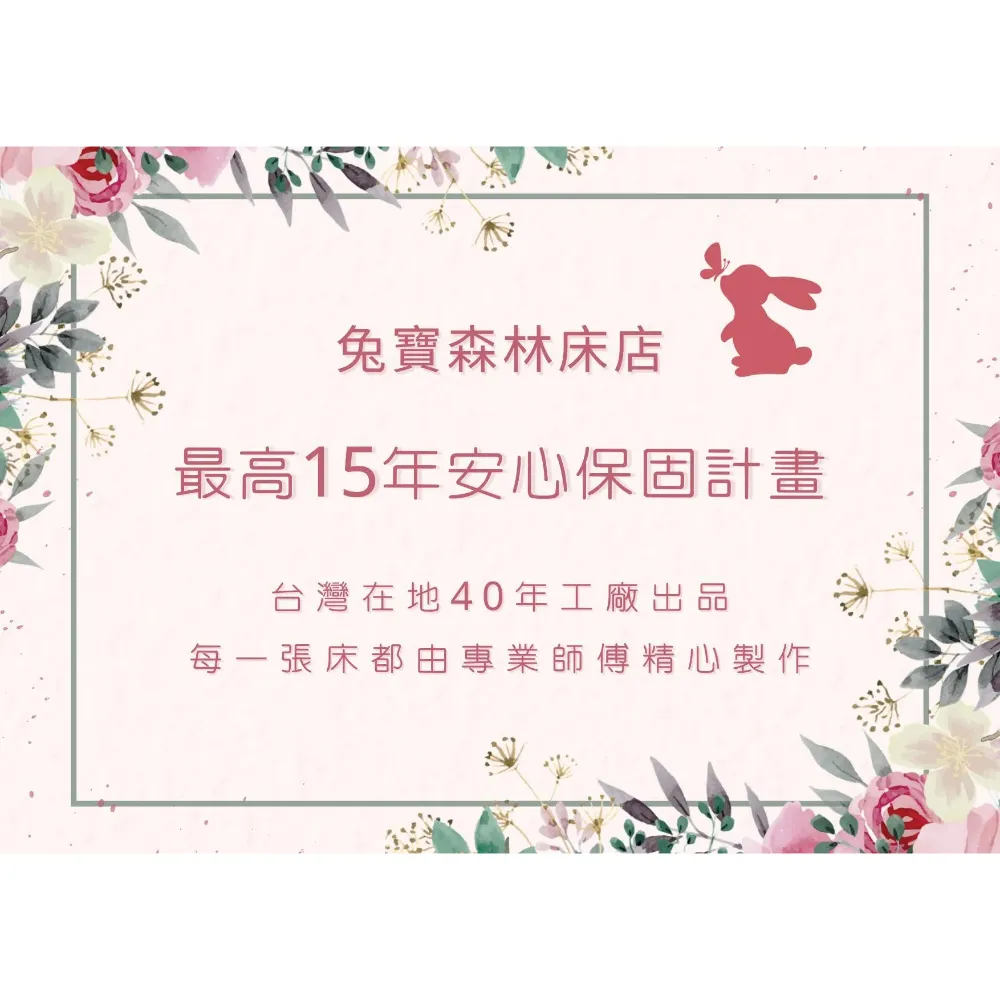 兔寶森林床店｜最高15 年安心保固計畫