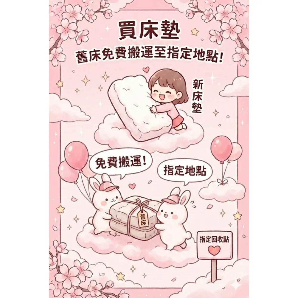 年前汰換新床，動作要快囉！