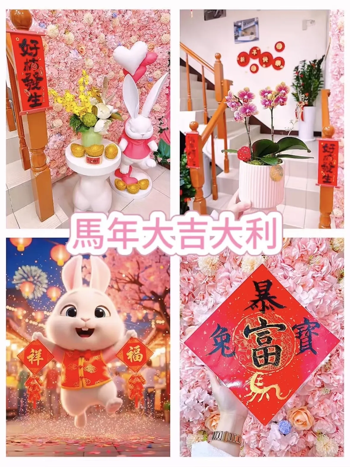 馬年開工．大吉大利