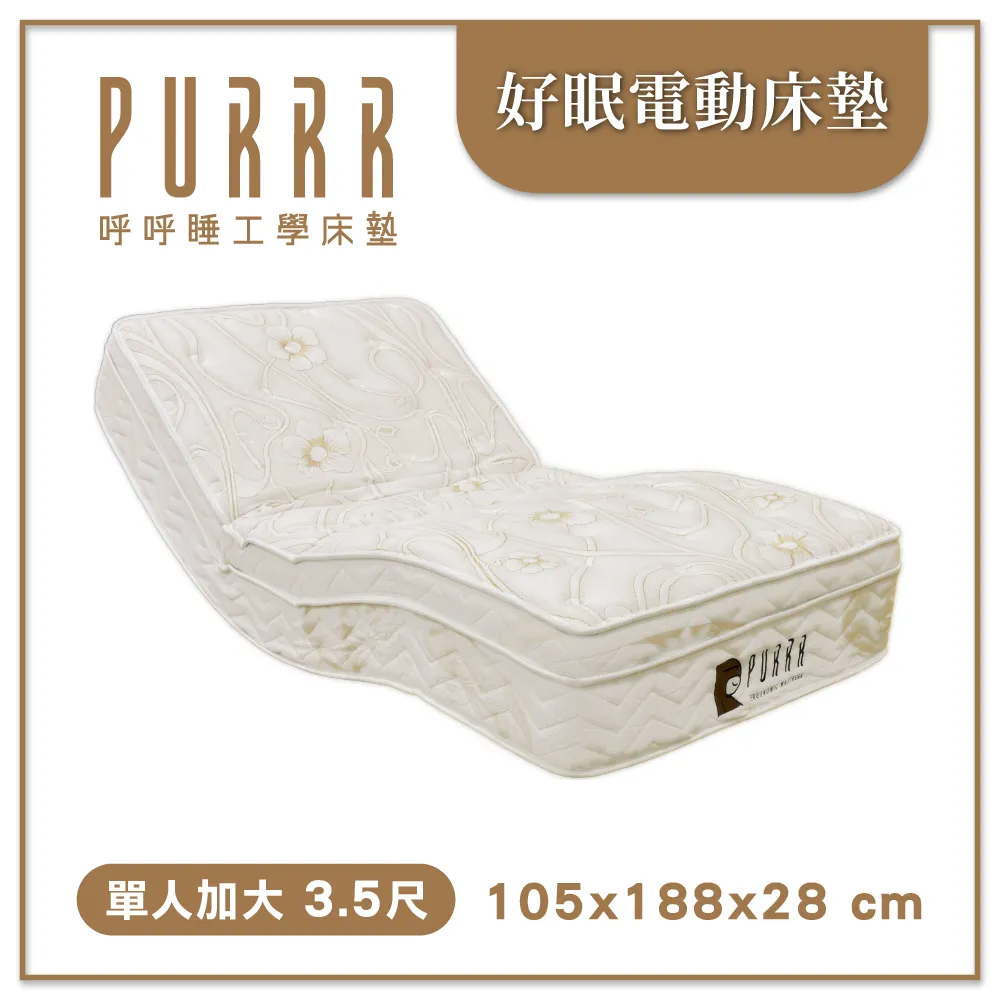 升級版 好眠電動系列