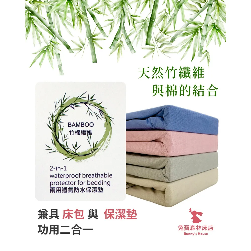 BAMBOO竹棉纖維兩用透氣防水保潔墊－2in1枕頭保潔墊