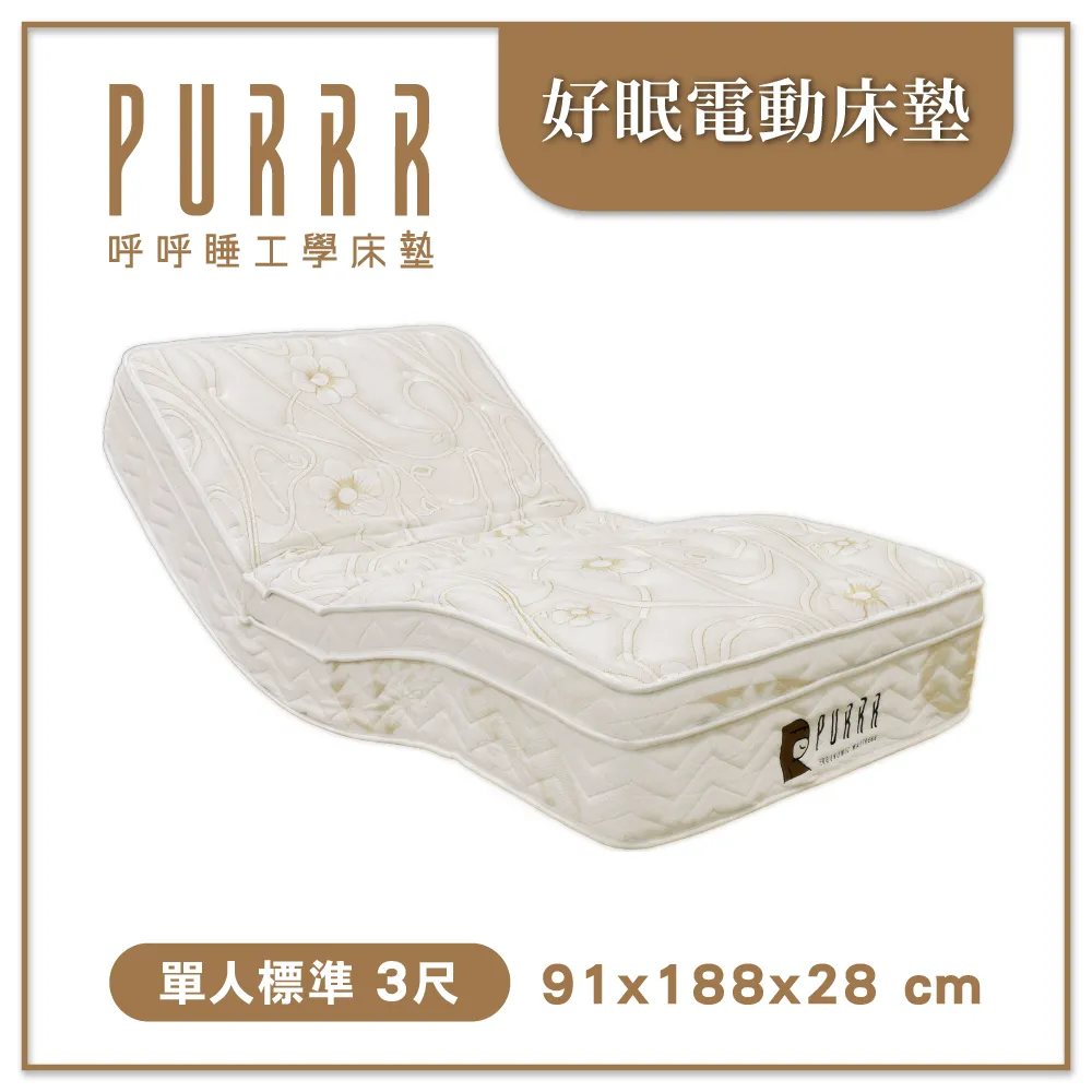 升級版 好眠電動系列