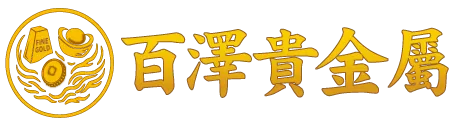 百澤貴金屬-貴金屬回收,貴金屬收購,台北貴金屬回收,台北貴金屬收購,萬華區貴金屬回收