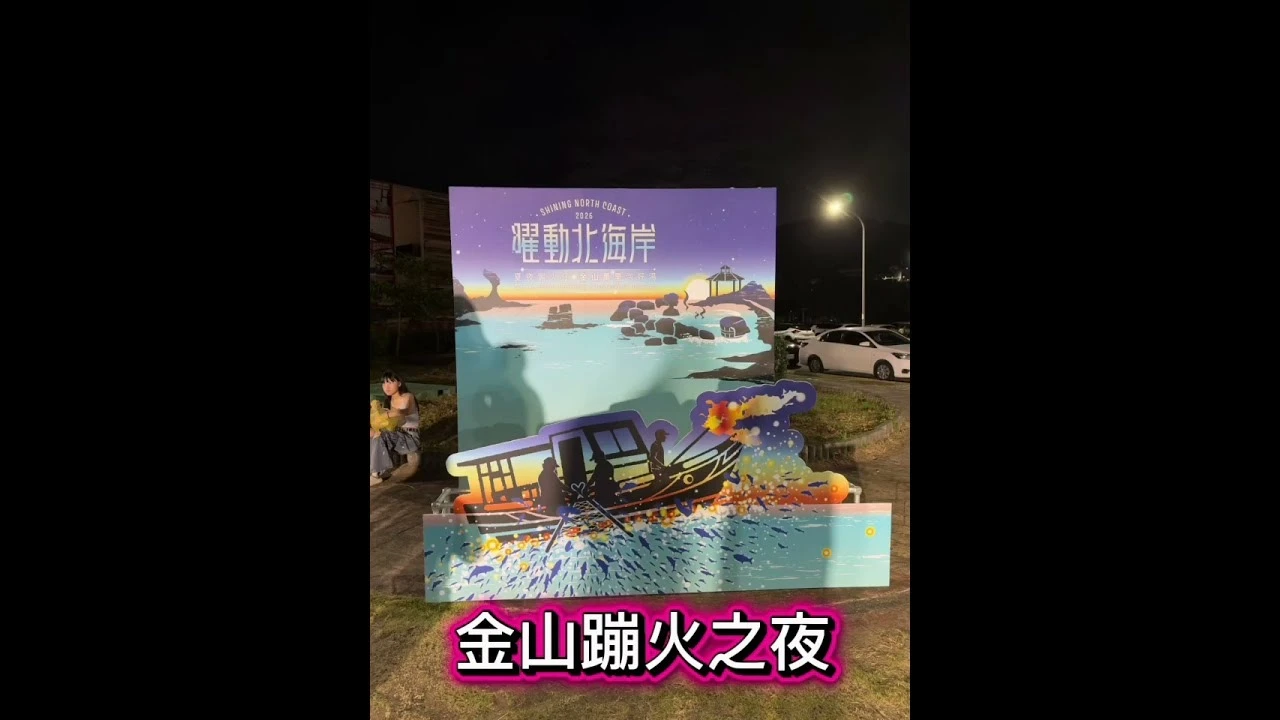 蹦火閃亮亮，啤酒滿杯爽！不醉不歸行動啤酒車，現身「金山蹦火之夜」！