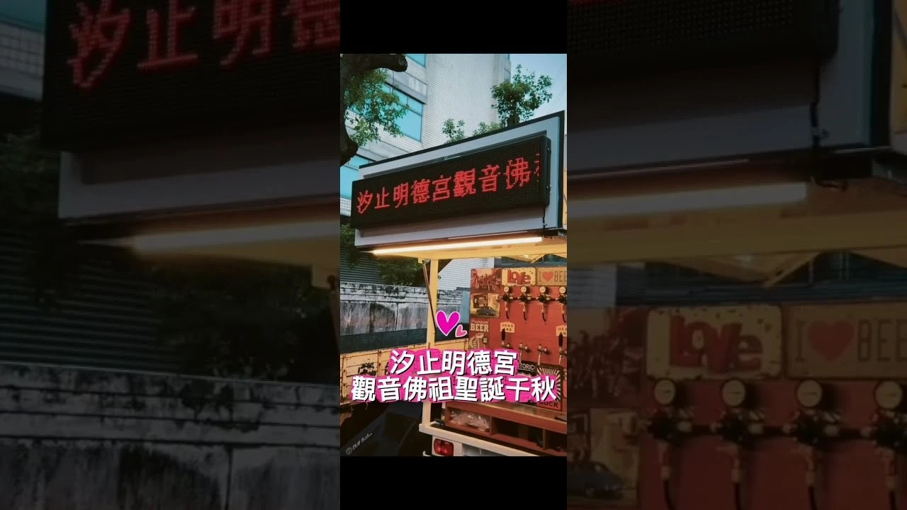 【不醉不歸行動啤酒車】出動！相約汐止明德宮 一起歡慶觀音佛祖聖誕千秋！