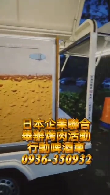 # 日企聯合烤肉活動 × 行動啤酒車｜企業戶外聚會打造輕鬆交流氛圍