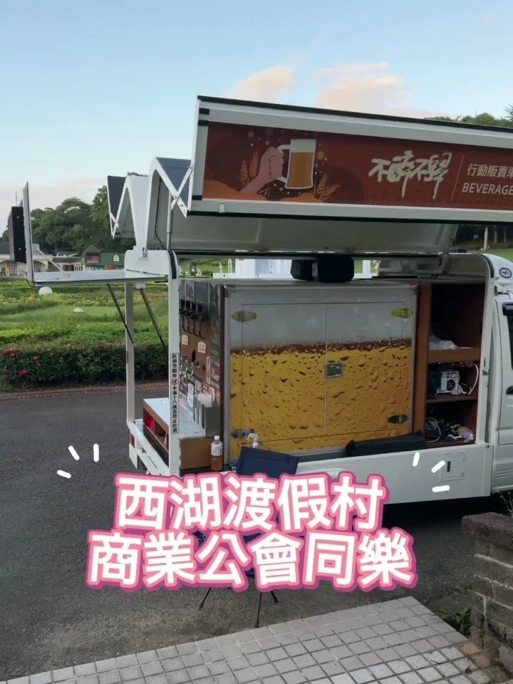 公會自強活動怎麼增添歡樂氣氛？行動啤酒車前進苗栗西湖渡假村