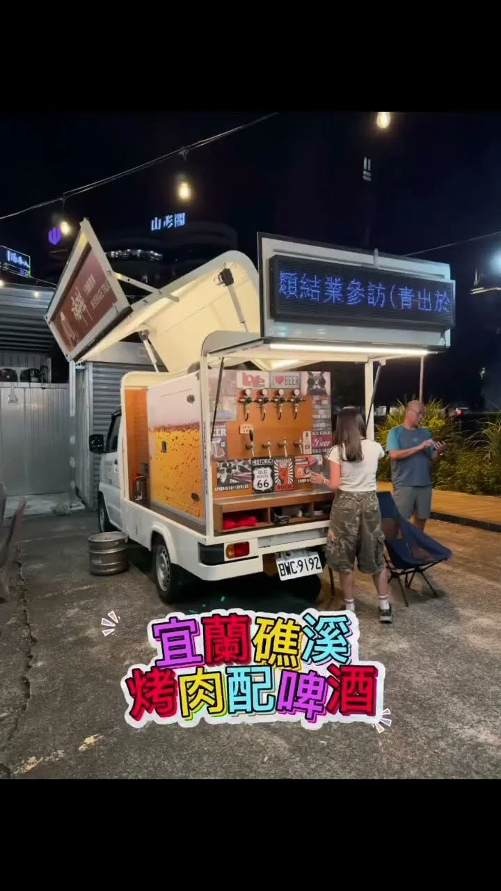 宜蘭礁溪烤肉聚會怎麼更有氣氛？行動啤酒車帶來冰涼現壓啤酒