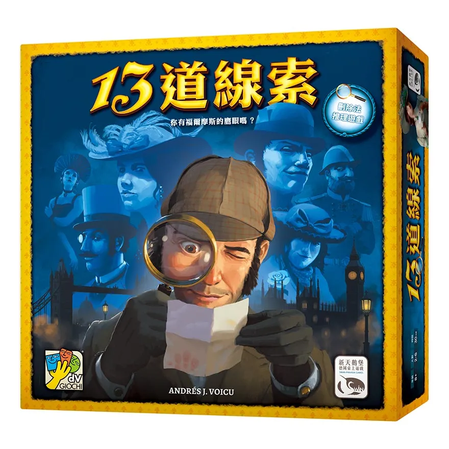 13道線索