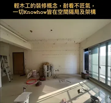 輕木工的裝修概念