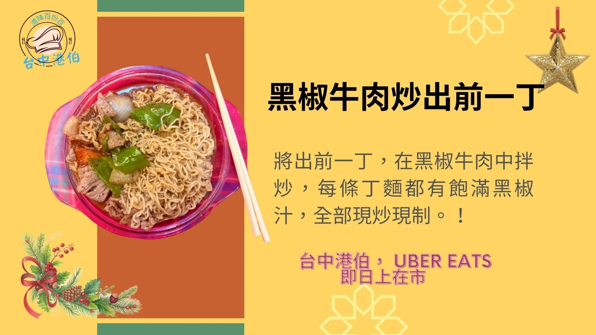 台中港伯，新產品上市，只在 Uber Eats 上架，歡迎自取