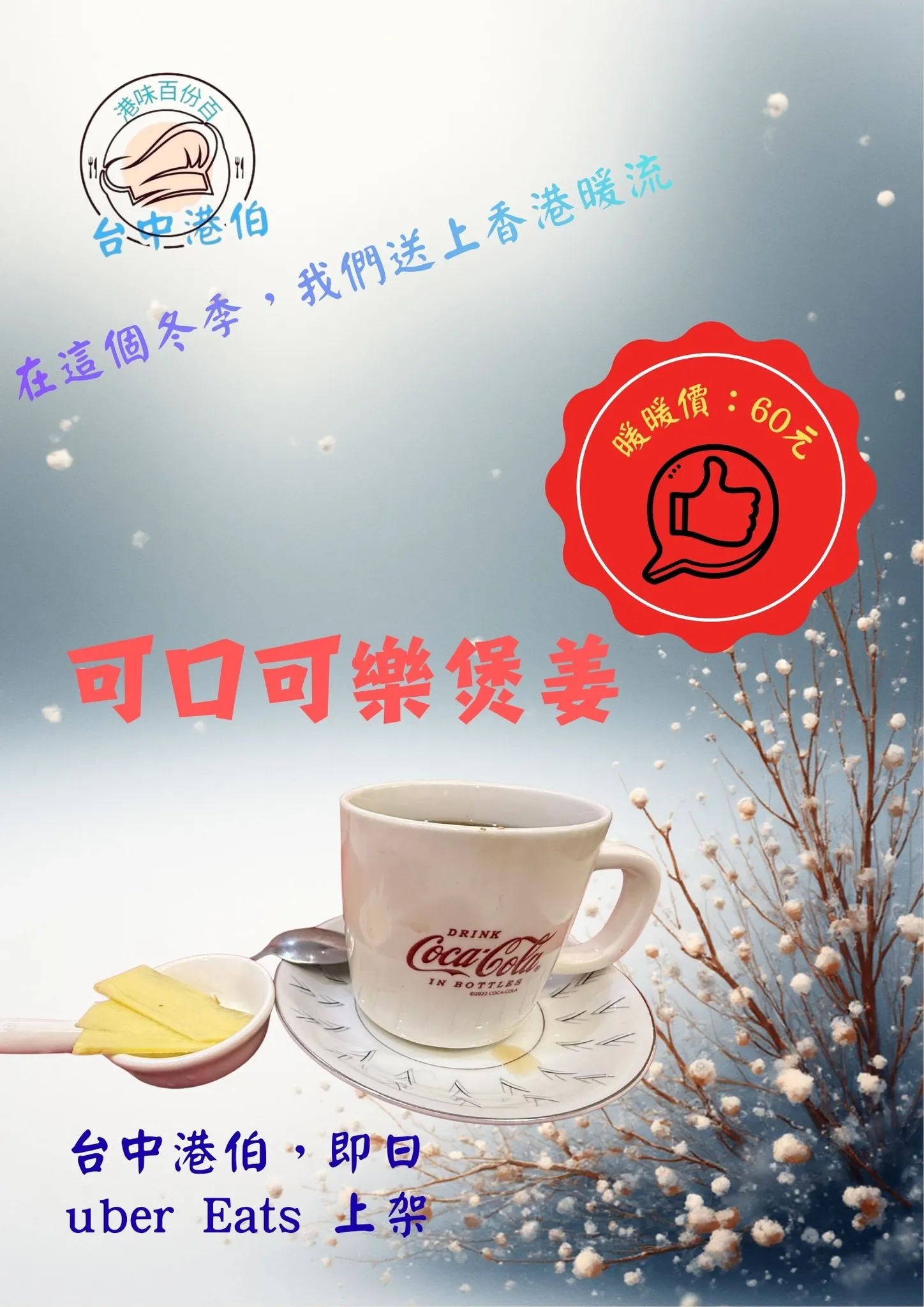 台中港伯冬日送上香港暖流